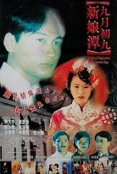 1996中国香港电影《九月初九新娘潭》1080p高清 4K网盘迅雷下载