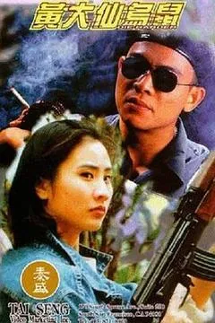 1995中国香港电影《黄大仙乌鼠》1080p高清 4K网盘迅雷下载