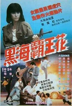 1990中国香港电影《黑海霸王花》1080p高清 4K网盘迅雷下载