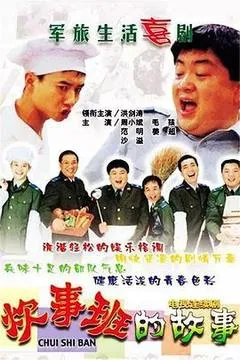 2002中国大陆电视剧《炊事班的故事》「全集」1080p高清 4K网盘迅雷下载