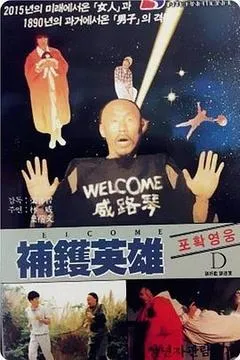 1985中国香港电影《补锅英雄》1080p高清 4K网盘迅雷下载