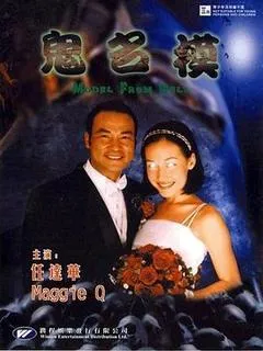 2000中国香港电影《鬼名模》1080p高清 4K网盘迅雷下载