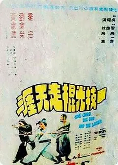 1976中国香港电影《一枝光棍走天涯》1080p高清 4K网盘迅雷下载