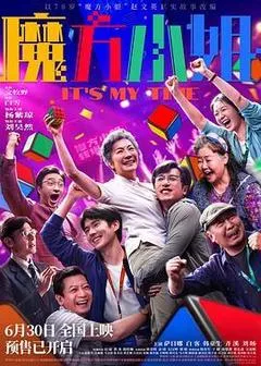 2026中国大陆电影《魔方小姐》1080p高清 4K网盘迅雷下载