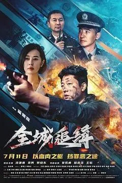 2026中国大陆电影《全城追缉》1080p高清 4K网盘迅雷下载