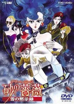 1993日本电影《沙漠蔷薇 雪之启示录》1080p高清 4K网盘迅雷下载