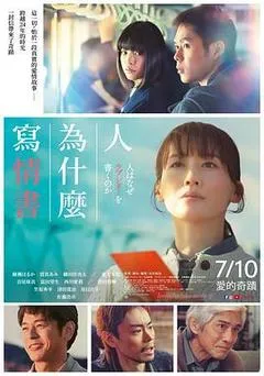 2026日本电影《人为何要写情书》1080p高清 4K网盘迅雷下载