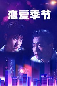 1986中国香港电影《恋爱季节》1080p高清 4K网盘迅雷下载