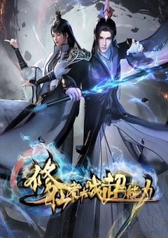 2026年国产动漫《修仙者大战超能力》 连载至第23集 [迅雷BT磁力免费下载]