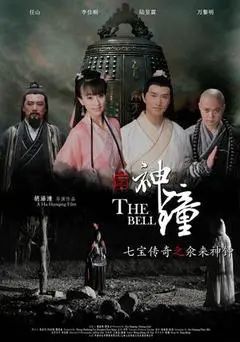 2014中国大陆电影《神钟》1080p高清 4K网盘迅雷下载