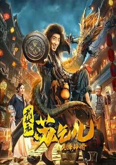 2021年国产动作片《武状元苏乞儿之天降神谕》HD国语中字 [迅雷BT磁力免费下载]