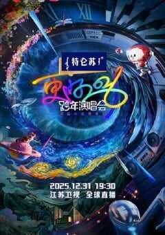更好2026·江苏卫视跨年演唱会HD国语中字 [迅雷BT磁力免费下载]