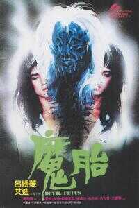 1983中国香港电影《魔胎》1080p高清 4K网盘迅雷下载