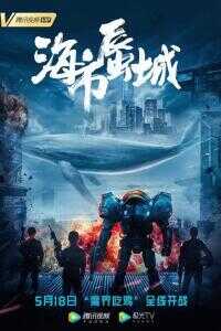 2019中国大陆电影《海市蜃城》1080p高清 4K网盘迅雷下载