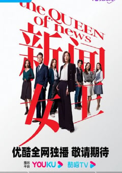 2023年中国香港电视剧《新闻女王》全26集 [迅雷BT磁力免费下载]