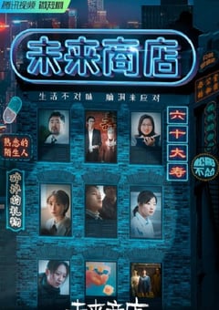 2022年国产大陆电视剧《未来商店》全8集 [迅雷BT磁力免费下载]
