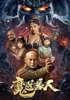 2023年国产动作奇幻片《魔道象人》HD国语中字 [迅雷BT磁力免费下载]