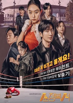 2023年韩国电视剧《纯情拳击手》全12集 [迅雷BT磁力免费下载]