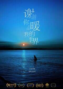 2021年国产剧情片《谢谢你温暖我的世界》HD国语中英双字 [迅雷BT磁力免费下载]