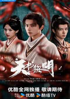 2025年国产大陆电视剧《天书黎明》连载至30 [迅雷BT磁力免费下载]