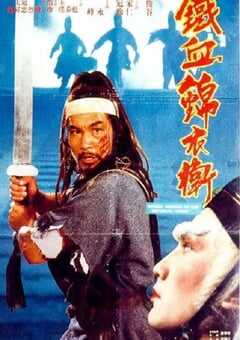 1984年中国香港经典武侠片《锦衣卫》HD国粤双语中字 [迅雷BT磁力免费下载]
