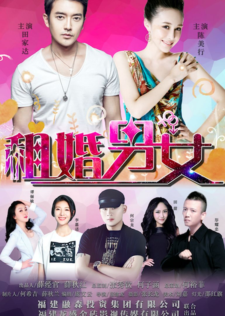 2017中国大陆电影《租婚男女》1080p高清 4K网盘迅雷下载