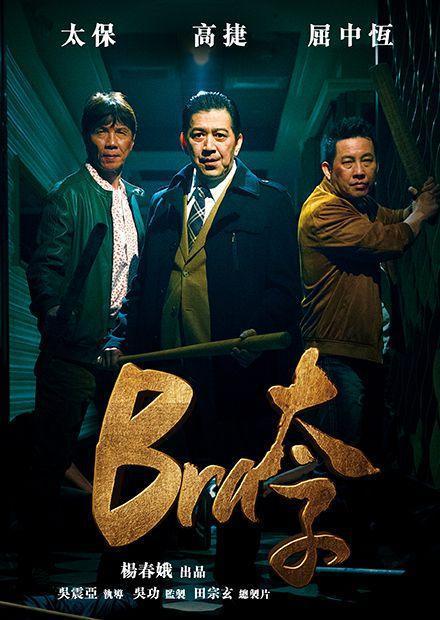 2019中国台湾电影《Bra太子》1080p高清 4K网盘迅雷下载