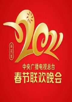 2021年国产真人秀《2021年中央电视台春节联欢晚会》HD国语中字 [迅雷BT磁力免费下载]