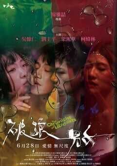 2024年中国台湾剧情片《破浪男女》HD国语中字 [迅雷BT磁力免费下载]