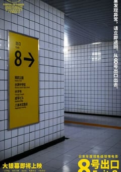 2025年日本恐怖冒险片《8号出口》BD日语中字 [迅雷BT磁力免费下载]