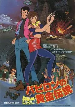 1985日本电影《鲁邦三世：巴比伦黄金传说》1080p高清 4K网盘迅雷下载