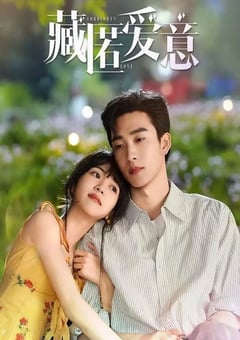 2026年国产电视剧《藏匿爱意》 全24集 [迅雷BT磁力免费下载]