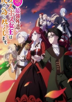 2023年日本动漫《身为悲剧始作俑者的最强邪恶BOSS女王为民竭心尽力》全12集 [迅雷BT磁力免费下载]