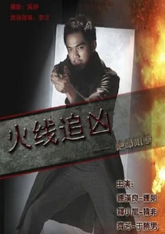 2009年国产经典动作片《火线追凶之绝命狙击》HD国语中字 [迅雷BT磁力免费下载]