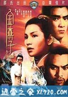 金燕子 (1968) [迅雷BT磁力免费下载]