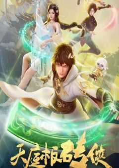 2024年国产动漫《天庭板砖侠》连载至18 [迅雷BT磁力免费下载]