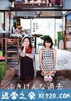 伤心往事 ふきげんな過去 (2016) [迅雷BT磁力免费下载]