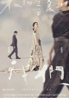 2024年中国台湾电视剧《不够善良的我们》全8集 [迅雷BT磁力免费下载]