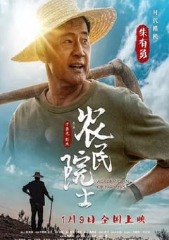 2022年国产剧情片《农民院士》HD国语中字 [迅雷BT磁力免费下载]