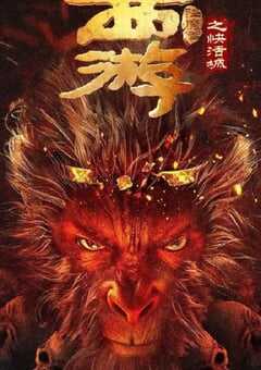 2025年国产喜剧片《西游降魔篇之快活城》HD国语中字 [迅雷BT磁力免费下载]