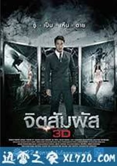 灵触 จิตสัมผัส 3D (2013) [迅雷BT磁力免费下载]