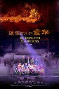 2007中国大陆电影《遥望南方的童年》1080p高清 4K网盘迅雷下载