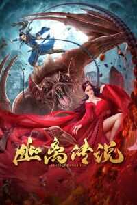 2019中国大陆电影《幽离传说》1080p高清 4K网盘迅雷下载