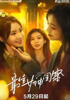 2025年国产大陆电视剧《最佳女神闺蜜》全24集 [迅雷BT磁力免费下载]