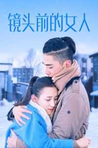 2017中国大陆电影《镜头前的女人》1080p高清 4K网盘迅雷下载