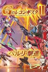 2020日本电影《高达 G之复国运动 剧场版II》1080p高清 4K网盘迅雷下载
