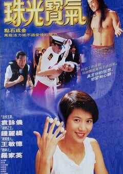 1994年中国香港经典喜剧片《珠光宝气》蓝光国粤双语中字 [迅雷BT磁力免费下载]