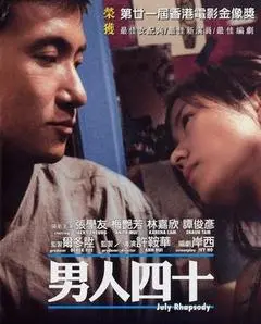 2002香港电影《男人四十》1080p高清 4K网盘迅雷下载