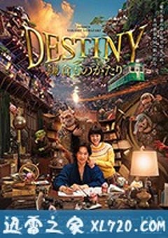 镰仓物语 DESTINY 鎌倉ものがたり (2017) [迅雷BT磁力免费下载]