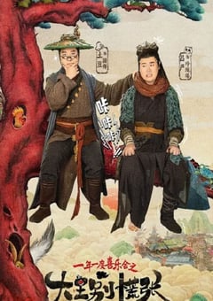 2024年国产大陆电视剧《大王别慌张》全14集 [迅雷BT磁力免费下载]